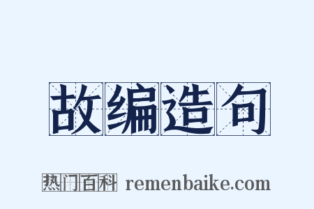 故编造句是什么意思的图片